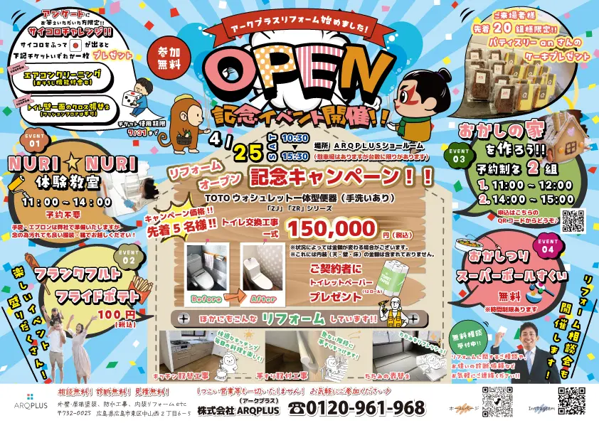【4月25日(土)開催!!】リフォームOPEN記念イベント