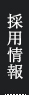 採用情報