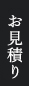 お見積り