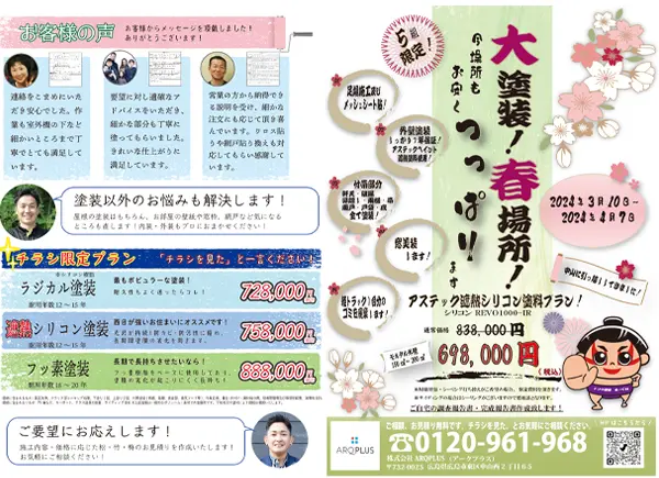 大塗装!春場所!!アステック遮熱シリコンプラン!チラシ限定価格!!