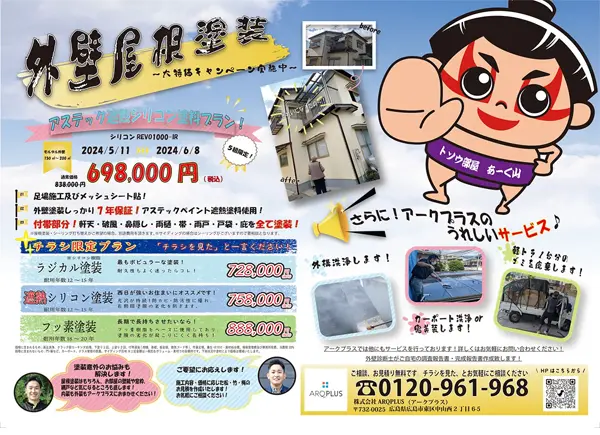外壁屋根塗装~大特価キャンペーン~