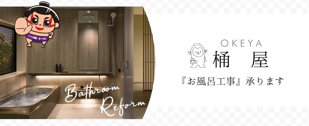 お風呂工事承ります「OKEYA 桶屋」