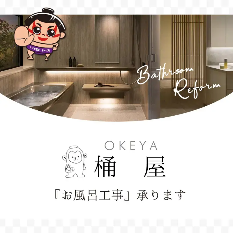 お風呂工事承ります「OKEYA 桶屋」
