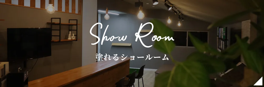 塗れるショールーム 来店予約はこちら!