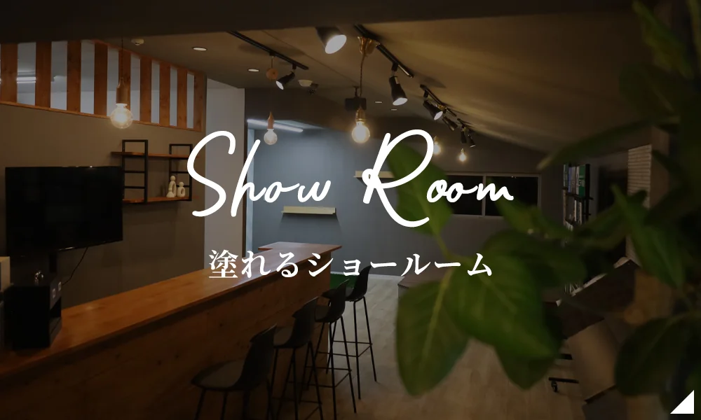 塗れるショールーム 来店予約はこちら!