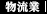 物流業