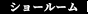 ショールーム