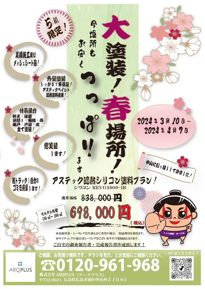 アステック遮熱シリコンプラン!チラシ限定価格!!