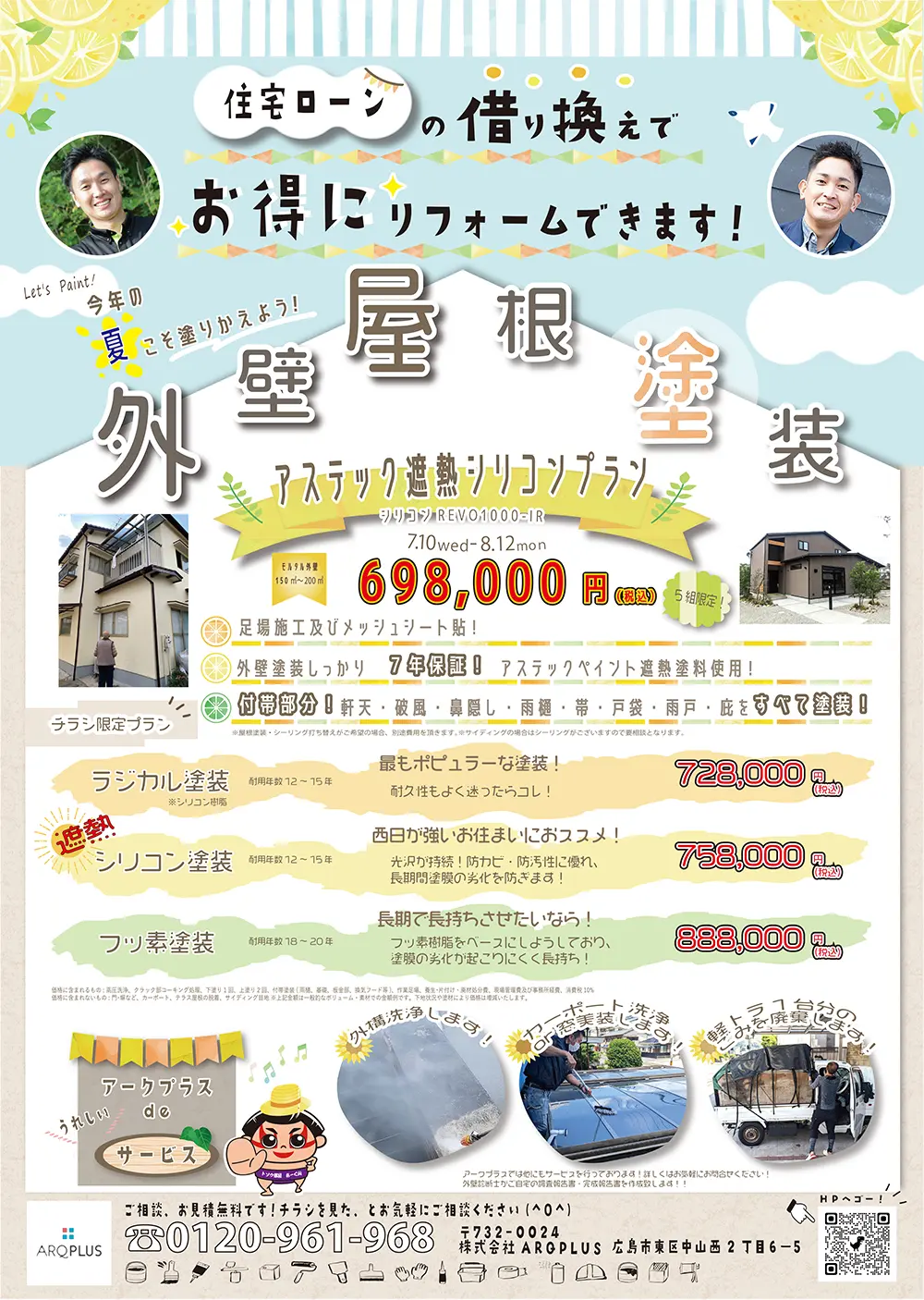 外壁屋根塗装!アステック遮熱シリコンプラン