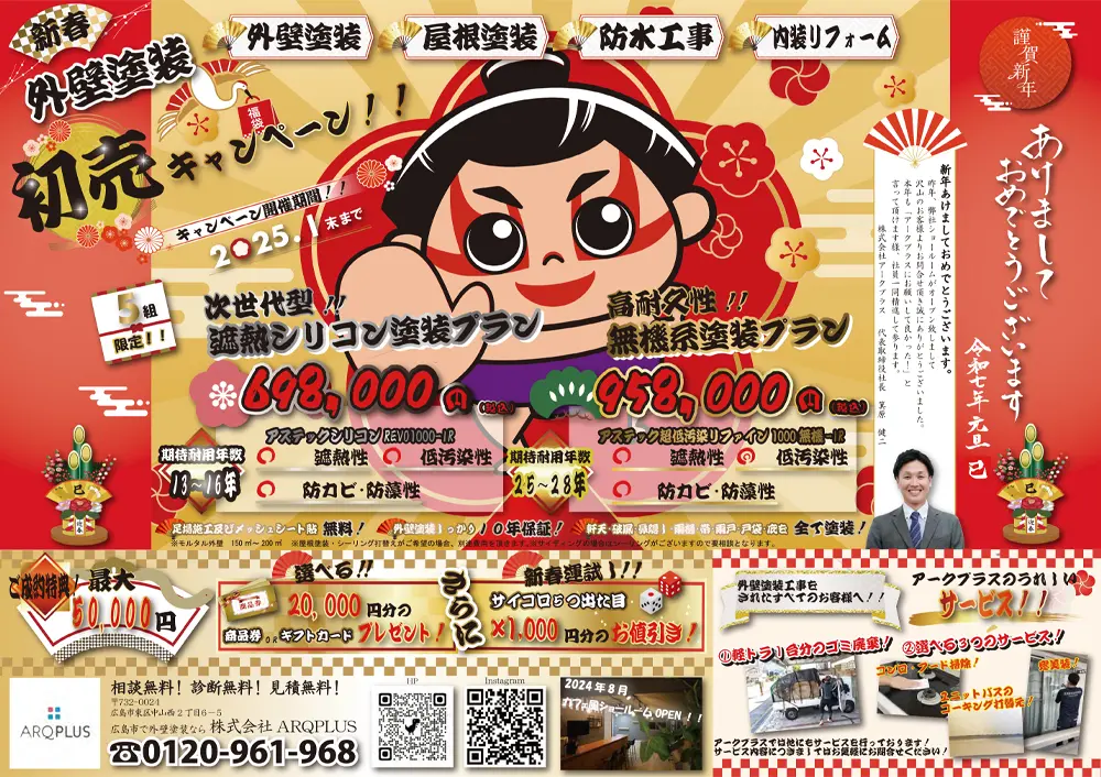 新春!外壁塗装初売りキャンペーン