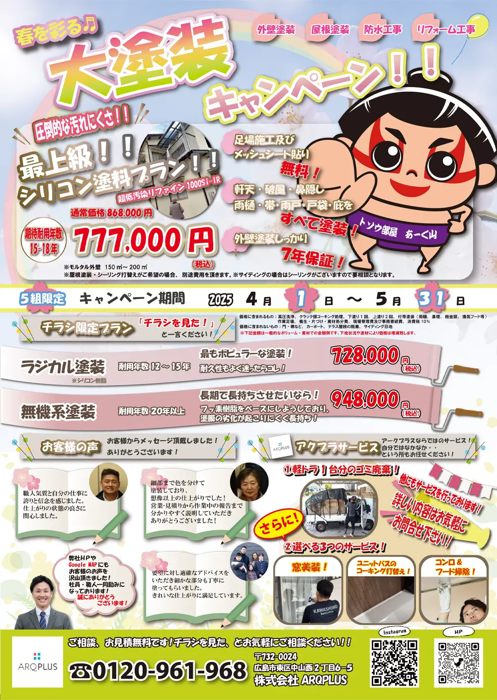 2025年4月春を彩る♪大塗装キャンペーン