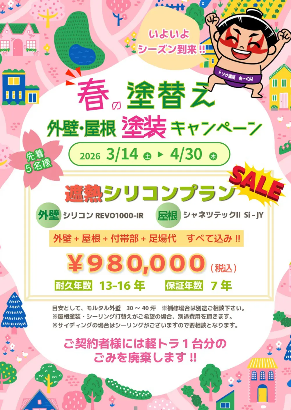 春の外壁塗装キャンペーン!!