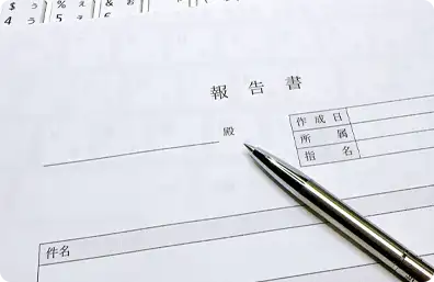 調査報告書が分かりやすいか?
