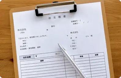 見積内容に不明点がないか?