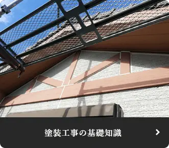 塗装工事の基礎知識