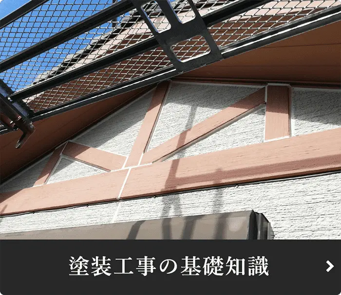 塗装工事の基礎知識