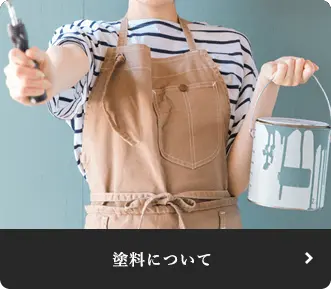 塗料のについて