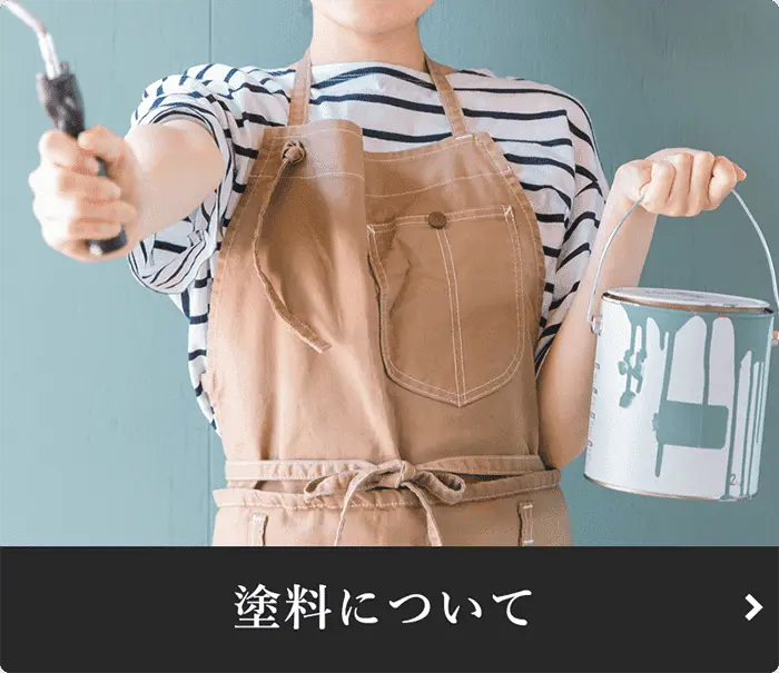 塗料のについて
