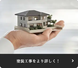 塗装工事をより詳しく!