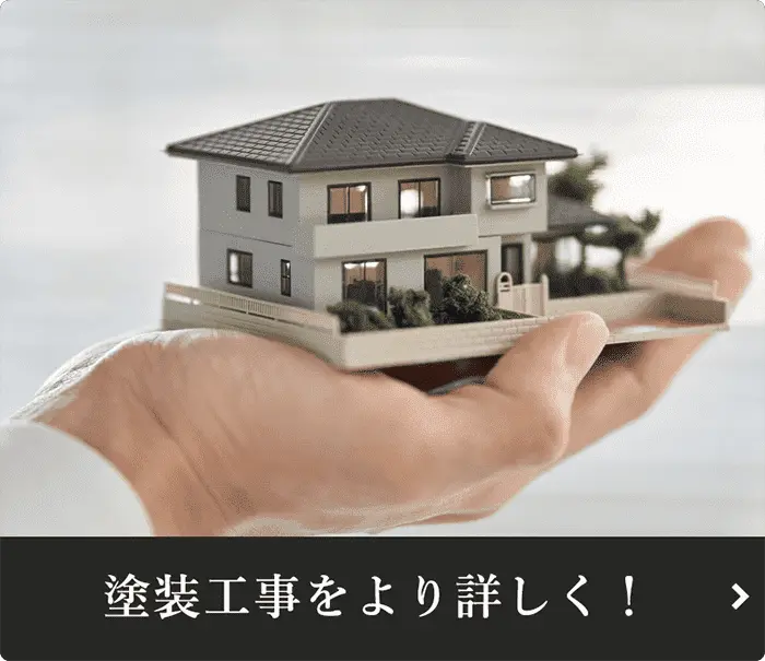 塗装工事をより詳しく!