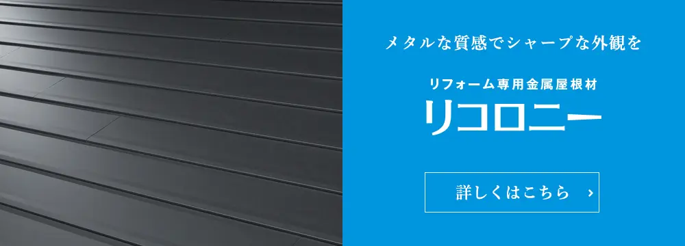リフォーム専用屋根化粧材 リコロニー