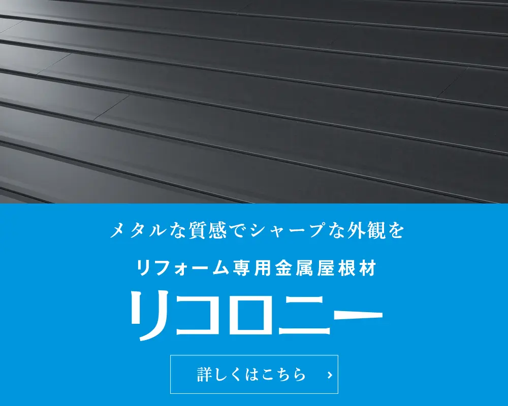 リフォーム専用屋根化粧材 リコロニー