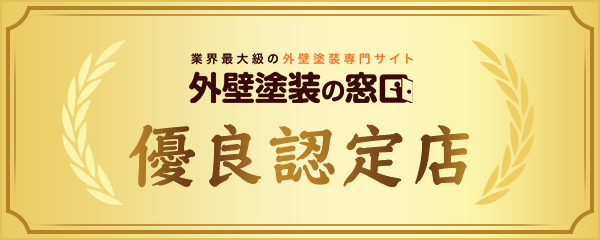 外壁塗装の窓口　優良認定店