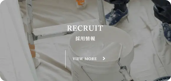 採用情報
