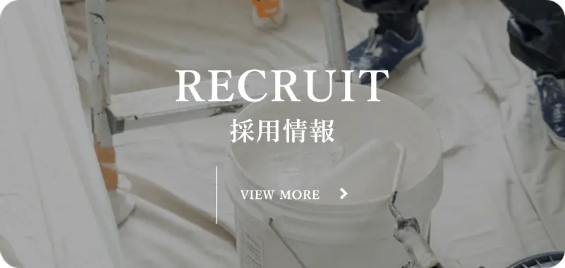 採用情報