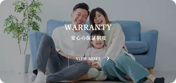 安心の保証制度