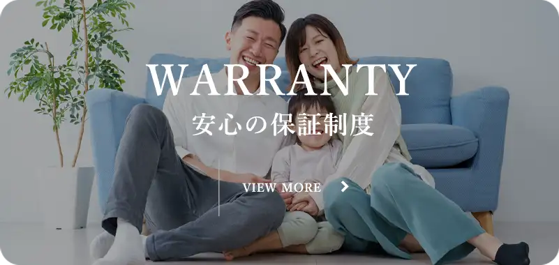 安心の保証制度