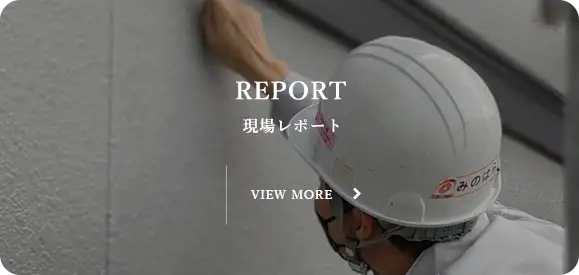 現場レポート