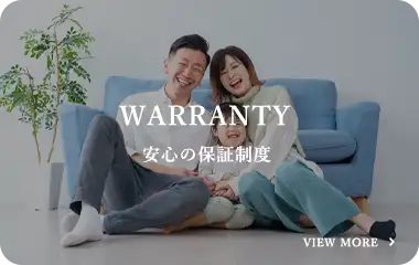 安心の保証制度